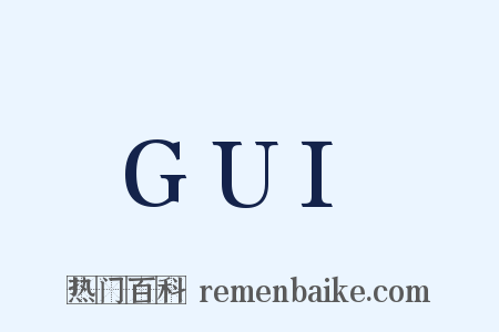 GUI是什么意思的图片